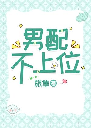 男配不上位！
