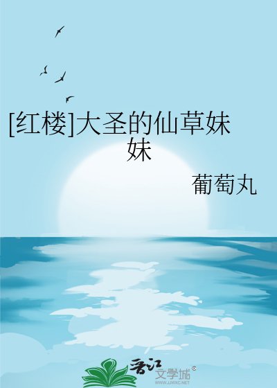 [红楼]大圣的仙草妹妹