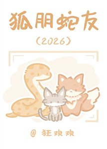 《狐朋蛇友2026》