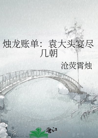 《烛龙账单:袁大头宴尽几朝》