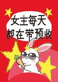 女主每天都在带预收