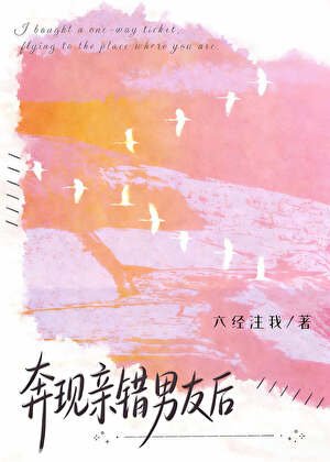 《奔现亲错男友后》