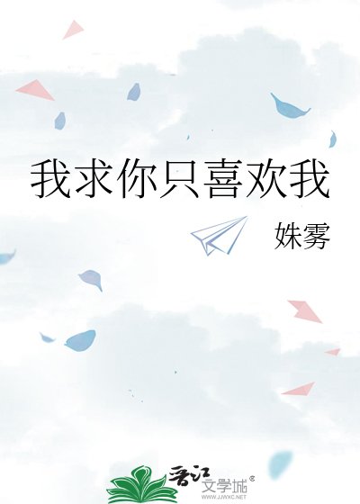 《我求你只喜欢我》