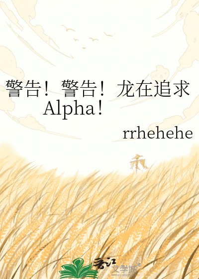 警告！警告！龙在追求Alpha！