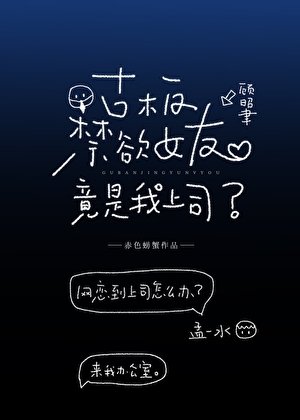 《古板禁欲女友竟是我上司》