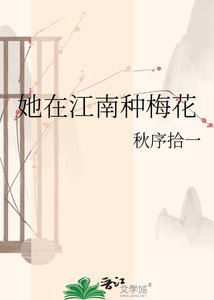 《她在江南种梅花》