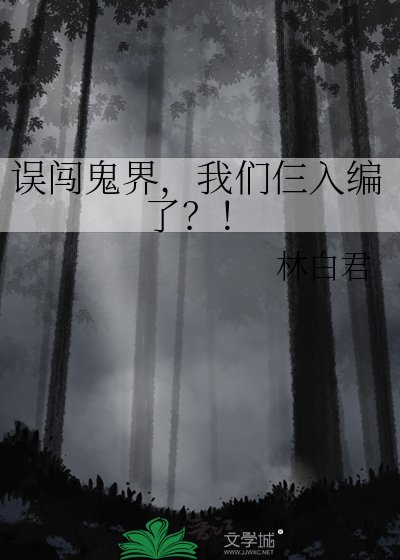 《误闯鬼界,我们仨入编了?!》