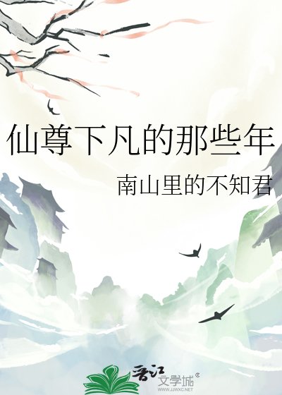 《仙尊下凡的那些年》