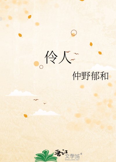 《伶人》