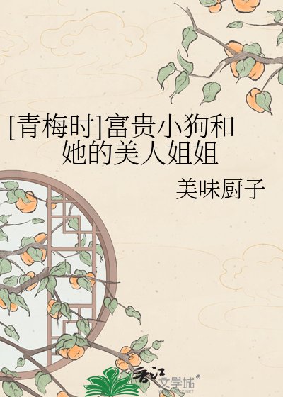 [青梅时]富贵小狗和她的美人姐姐