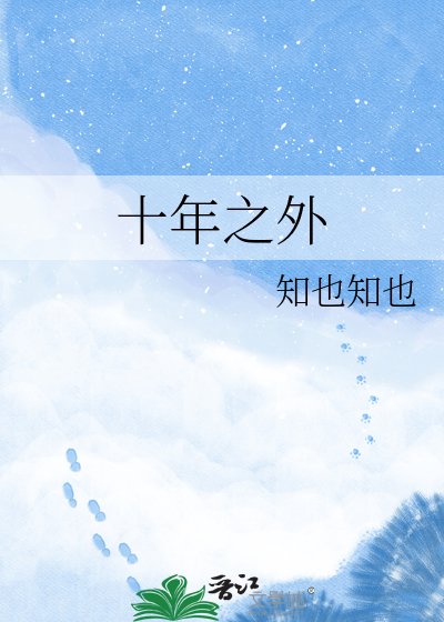《十年之外》