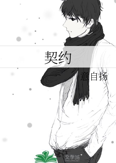 契约