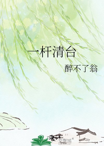 《一杆清台》