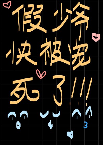 《假少爷快被宠死了!》