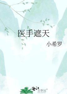 《医手遮天》