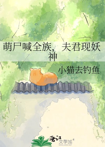 《萌尸喊全族,夫君现妖神》