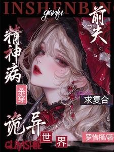 精神病杀穿诡异世界？前夫求复合