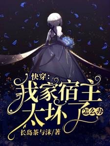 《快穿:我家宿主太坏了怎么办》
