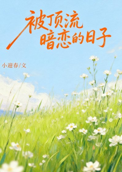 被顶流暗恋的日子