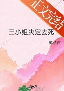 三小 姐决定去死