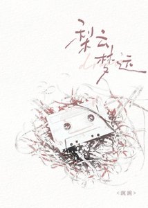 就知道你是梦男