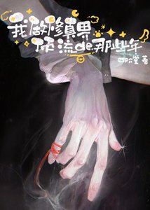 《我做修真界顶流的那些年》