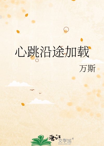 心跳沿途加载