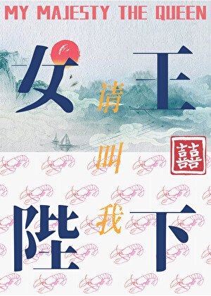 《请叫我女王陛下》