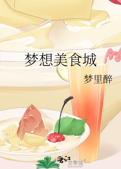 梦想美食城