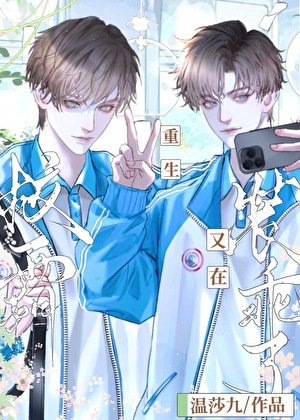 同学，别再装乖了[重生]