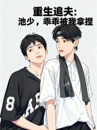 《重生追夫:池少,乖乖被我拿捏》