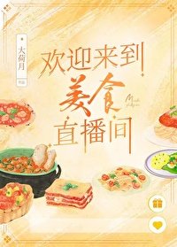 《欢迎来到美食直播间》