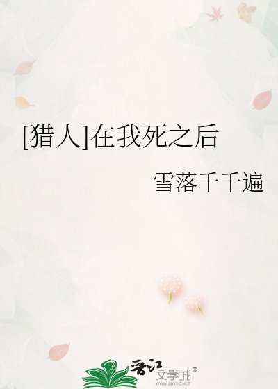 （猎人同人）[猎人]在我死之后