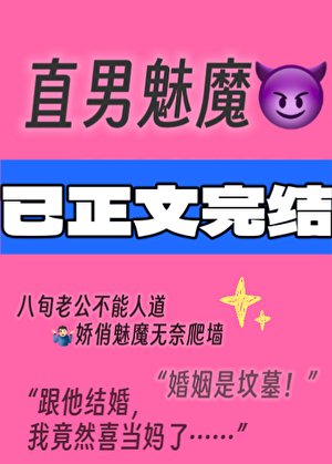 直男魅魔嫁给顶Adaddy后