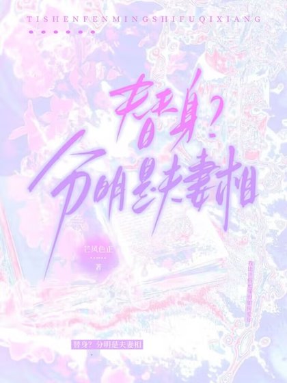 《替身?分明是夫妻相》