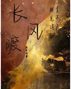 长风渡