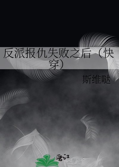 《反派报仇失败之后(快穿)》