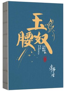 《太子甚爱玉腰》