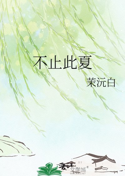 不止此夏