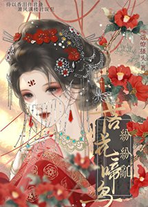 《太子妃每天都想噶掉太子(重生)》