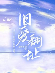 《旧爱翻址》
