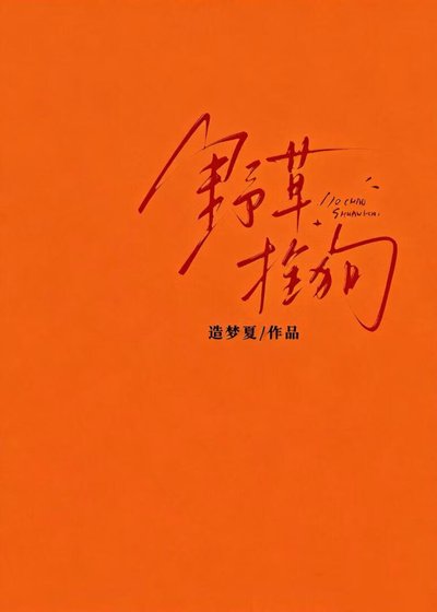 《野草栓狗》