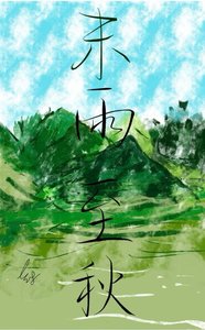《末雨至秋》