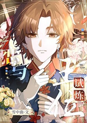 《恋与王位试炼》