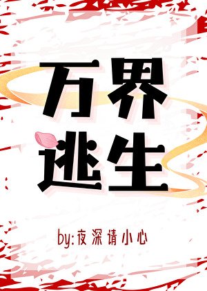 万界逃生[无限]