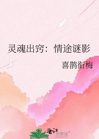 《灵魂出窍:情途谜影》