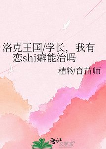 《洛克王国/学长,我有恋shi癖能治吗》
