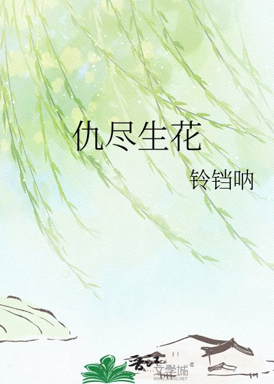 《仇尽生花》