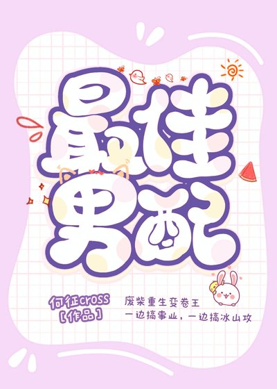 最佳男配[重生]