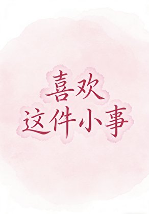 喜欢这件小事